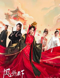 凤懿天下