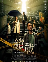 锁战