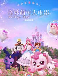 奇妙萌可大电影