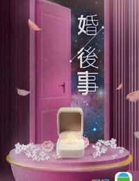 婚後事