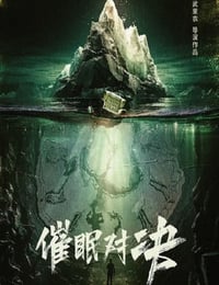 催眠对决
