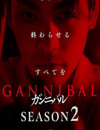 噬亡村 第二季