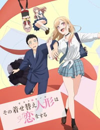 その着せ替え人形は恋をする