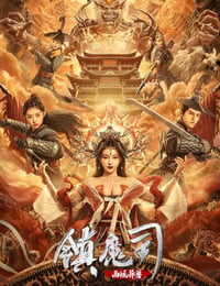 镇魔司：西域异兽