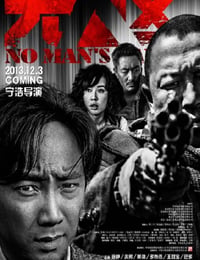 无人区