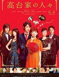 高台家の人々