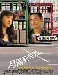 月满轩尼诗