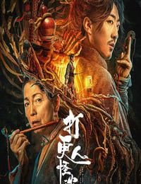 打更人怪谈
