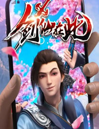 剑仙在此