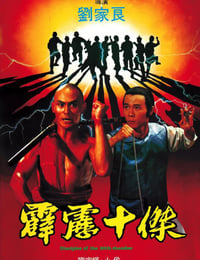 霹雳十杰