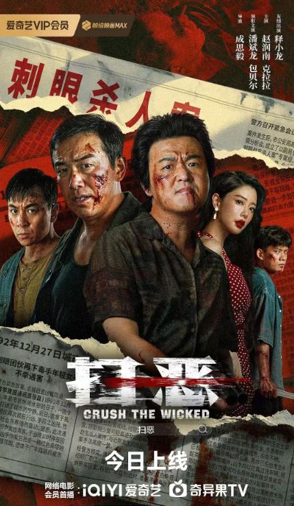扫恶