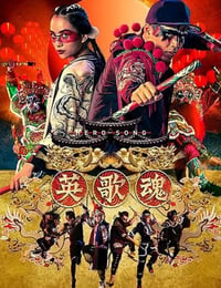 英歌魂