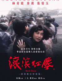 滚滚红尘