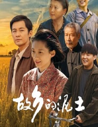 故乡的泥土