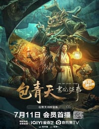 包青天书院诡事