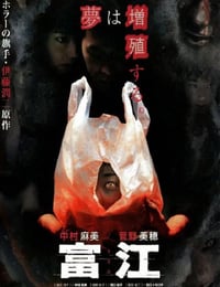 富江