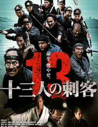 十三人の刺客