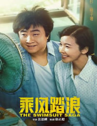 乘风踏浪