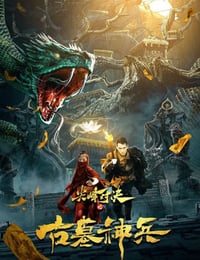 尖峰对决之古墓神兵