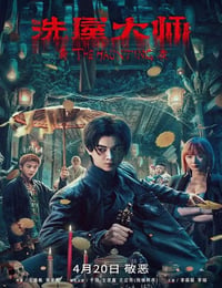 洗屋大师
