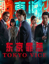 东京罪恶 第二季