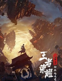 王者荣耀：荣耀之章碎月篇