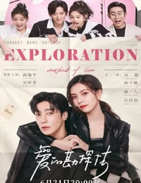 爱的勘探法