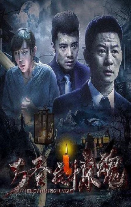 万圣夜惊魂