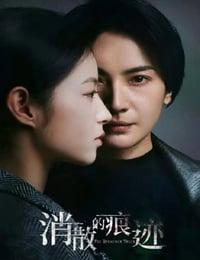 消失的痕迹