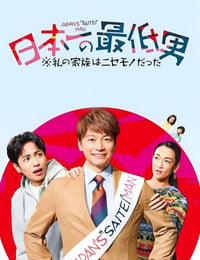 日本第一最差劲男人我的家人是冒牌货