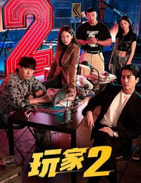 玩家2：玩家的战争