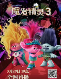魔发精灵3