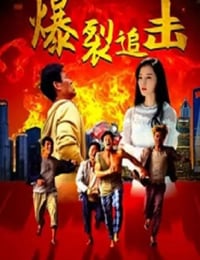 爆裂追击