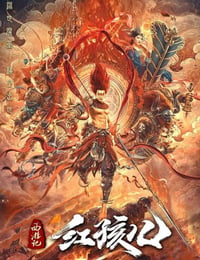 西游记红孩儿