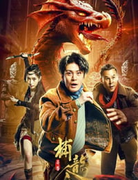 异兽之捕龙令