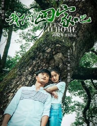 我们回家吧