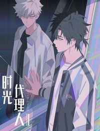 时光代理人 第二季