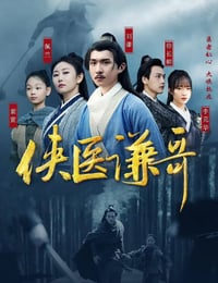 侠医谦哥