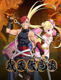 戍天伏魔录