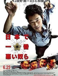 日本最坏的家伙们