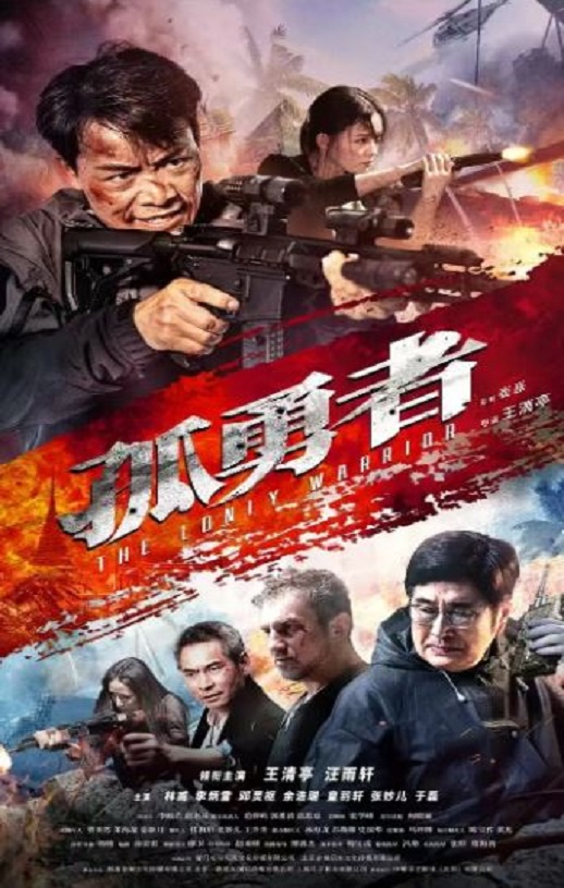 孤勇者