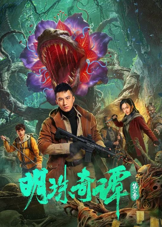 明珠奇谭 第二季