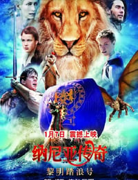 纳尼亚传奇3：黎明踏浪号