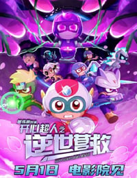 开心超人之逆世营救