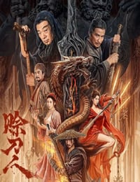 赊刀人