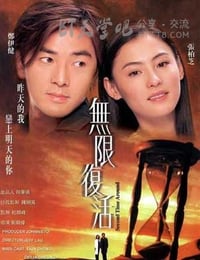无限复活