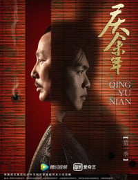 庆余年 第一季