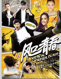 风口青春