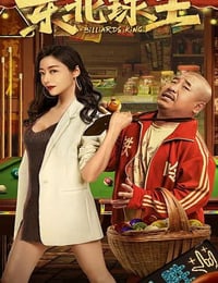 东北球王