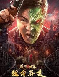 破军X档案致命异变